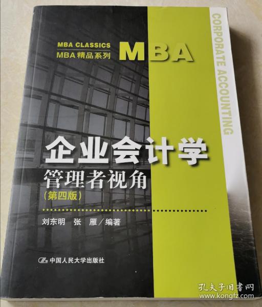 企業(yè)會計學 管理者視角 第四版 mba精品系列