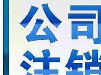 圖 專業(yè)公司注冊財(cái)務(wù)代理 記賬報(bào)稅 變更 解非注銷 成都會計(jì)審計(jì)