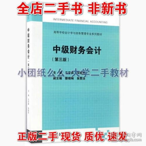 中級財(cái)務(wù)會(huì)計(jì)第三版3 呂學(xué)典 高等教育出版 9787040466713