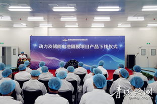 青海北捷新材料科技項目 動力及儲能電池隔膜產品正式下線，引領新材料技術研發新篇章